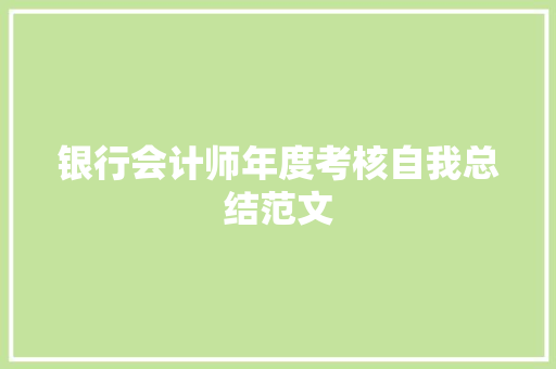 银行会计师年度考核自我总结范文