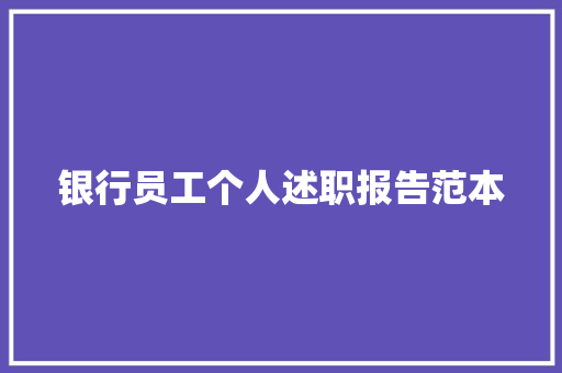 银行员工个人述职报告范本 简历范文