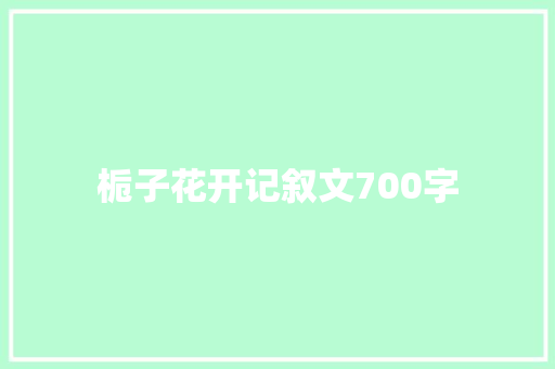 栀子花开记叙文700字