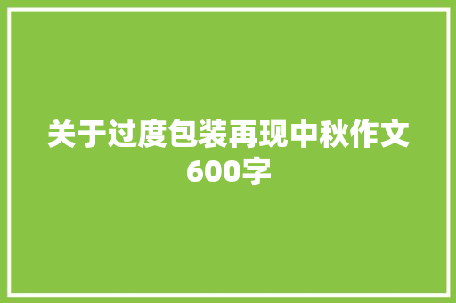 关于过度包装再现中秋作文600字