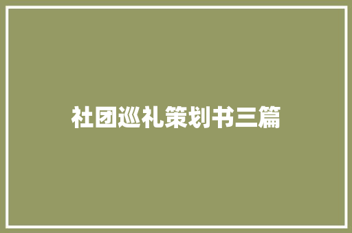 社团巡礼策划书三篇 论文范文