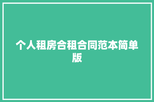 个人租房合租合同范本简单版 演讲稿范文