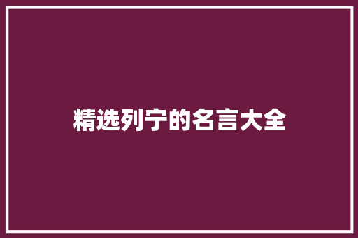 精选列宁的名言大全 求职信范文