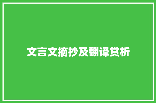 文言文摘抄及翻译赏析