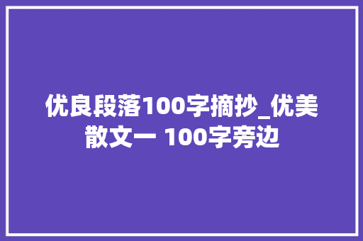 优良段落100字摘抄_优美散文一 100字旁边