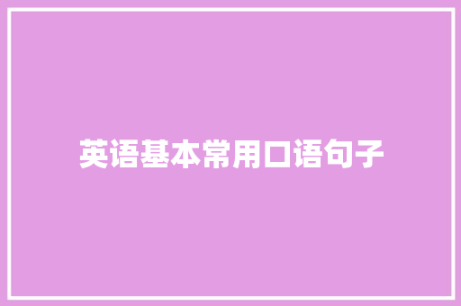 英语基本常用口语句子 演讲稿范文