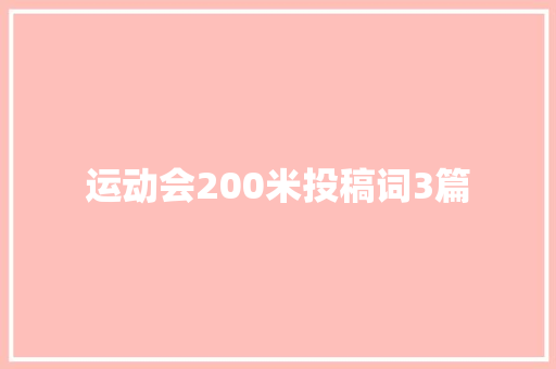 运动会200米投稿词3篇