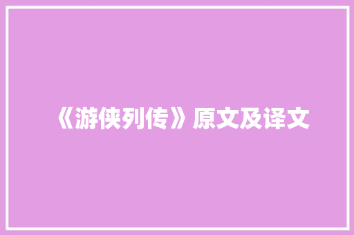 《游侠列传》原文及译文 求职信范文