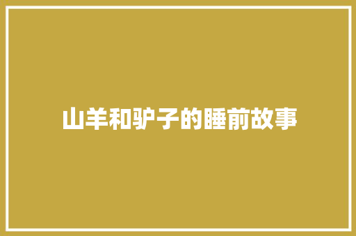 山羊和驴子的睡前故事