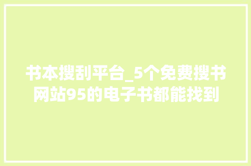 书本搜刮平台_5个免费搜书网站95的电子书都能找到