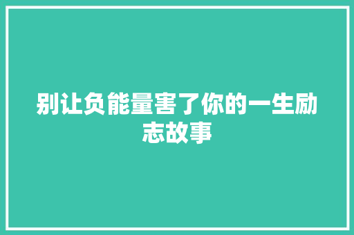 别让负能量害了你的一生励志故事