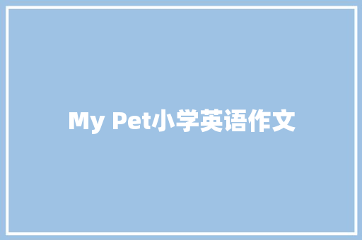 My Pet小学英语作文