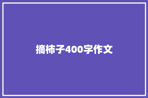 摘柿子400字作文