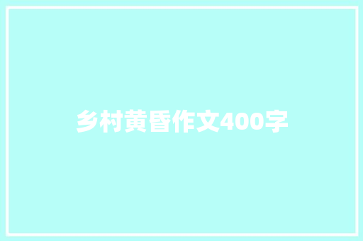 乡村黄昏作文400字