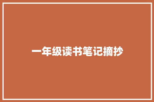 一年级读书笔记摘抄