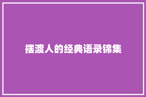 摆渡人的经典语录锦集