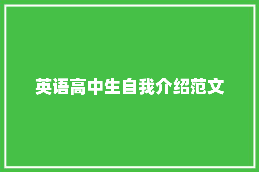 英语高中生自我介绍范文