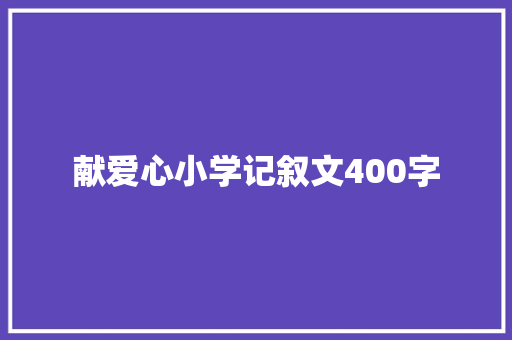 献爱心小学记叙文400字