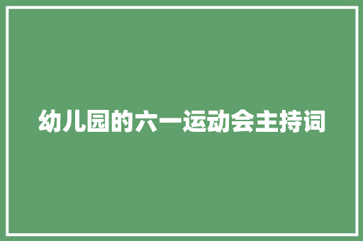 幼儿园的六一运动会主持词