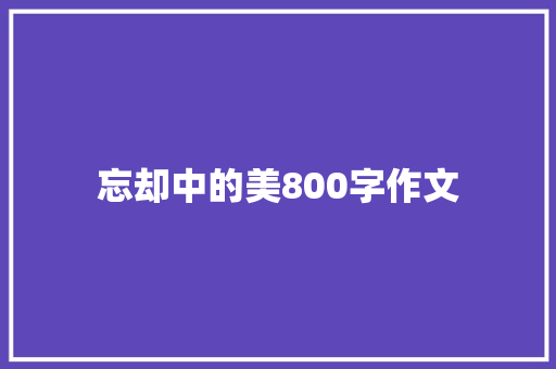 忘却中的美800字作文