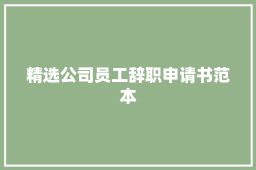 精选公司员工辞职申请书范本