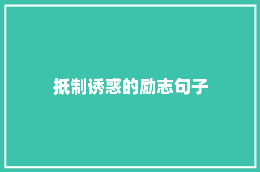 抵制诱惑的励志句子