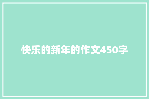 快乐的新年的作文450字 报告范文