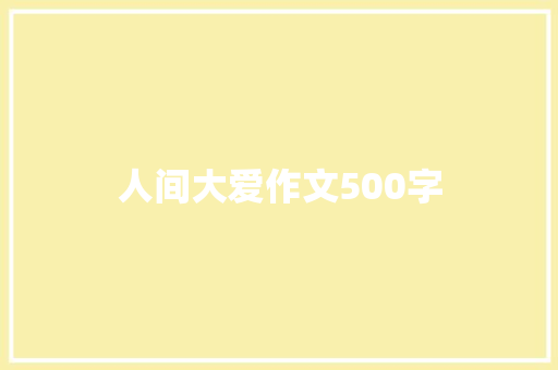 人间大爱作文500字