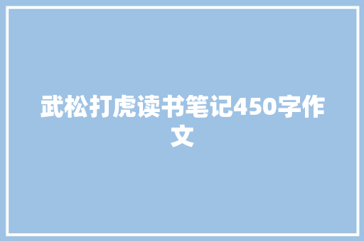 武松打虎读书笔记450字作文 会议纪要范文