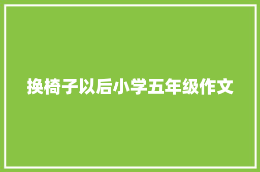 换椅子以后小学五年级作文