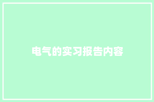 电气的实习报告内容 职场范文