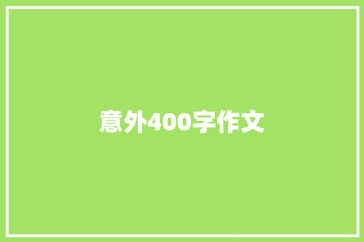 意外400字作文