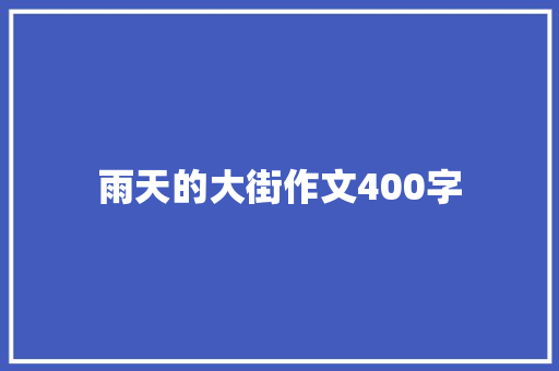 雨天的大街作文400字 生活范文