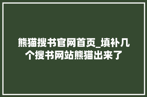 熊猫搜书官网首页_填补几个搜书网站熊猫出来了