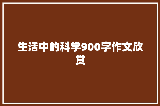 生活中的科学900字作文欣赏