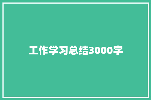 工作学习总结3000字