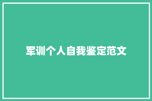 军训个人自我鉴定范文 简历范文