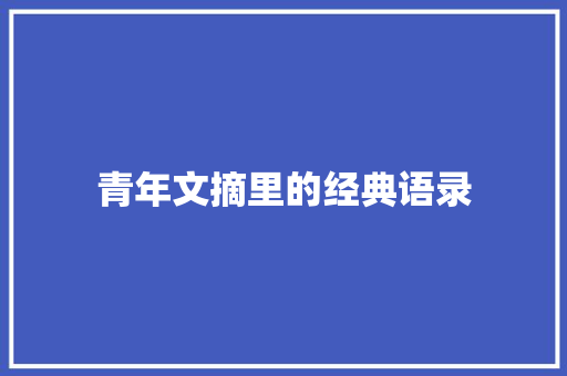 青年文摘里的经典语录 申请书范文