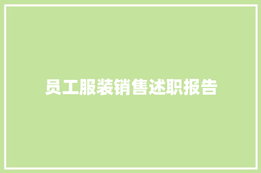 员工服装销售述职报告 申请书范文