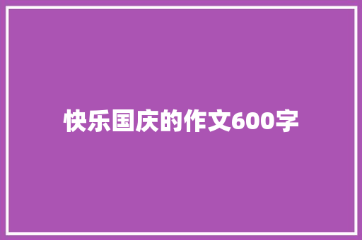 快乐国庆的作文600字