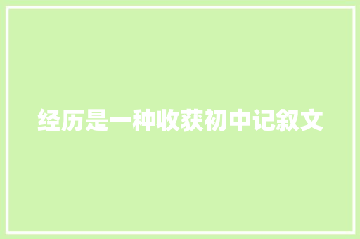 经历是一种收获初中记叙文