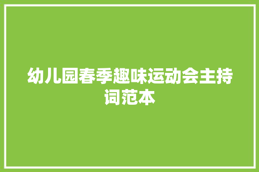 幼儿园春季趣味运动会主持词范本