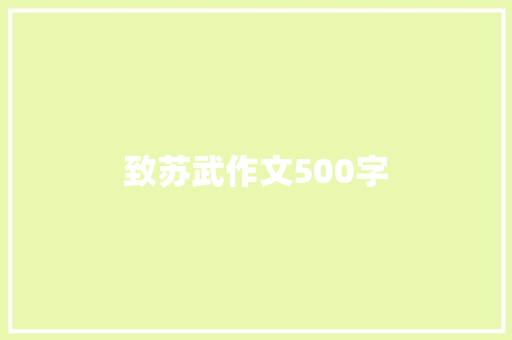 致苏武作文500字