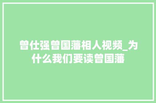 曾仕强曾国藩相人视频_为什么我们要读曾国藩