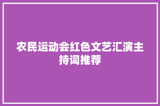 农民运动会红色文艺汇演主持词推荐