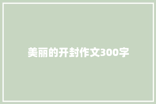 美丽的开封作文300字