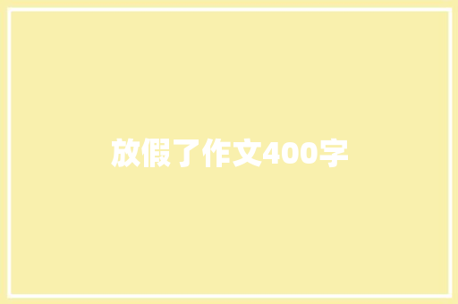 放假了作文400字 生活范文