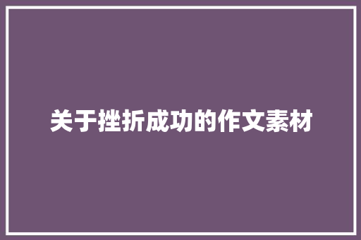 关于挫折成功的作文素材