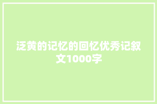 泛黄的记忆的回忆优秀记叙文1000字