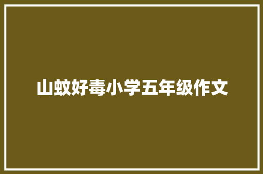 山蚊好毒小学五年级作文